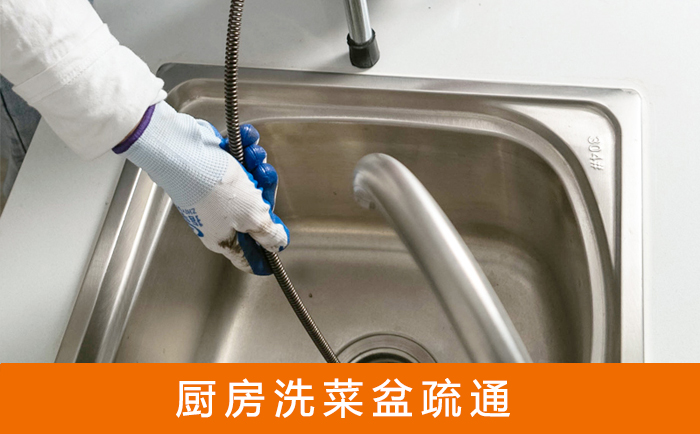 会理疏通洗菜盆